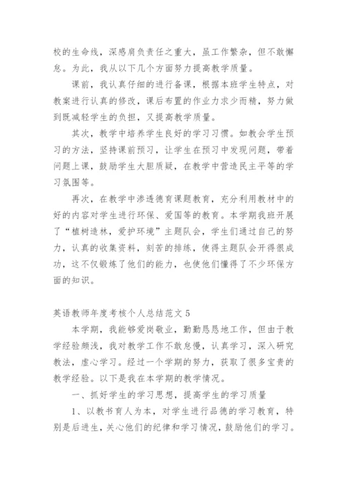 英语教师年度考核个人总结.docx