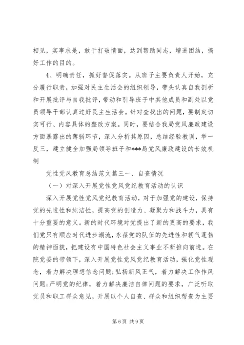 党性党风教育主要内容精选.docx