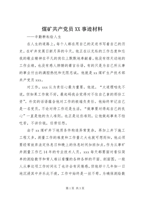 煤矿共产党员XX事迹材料 (5).docx