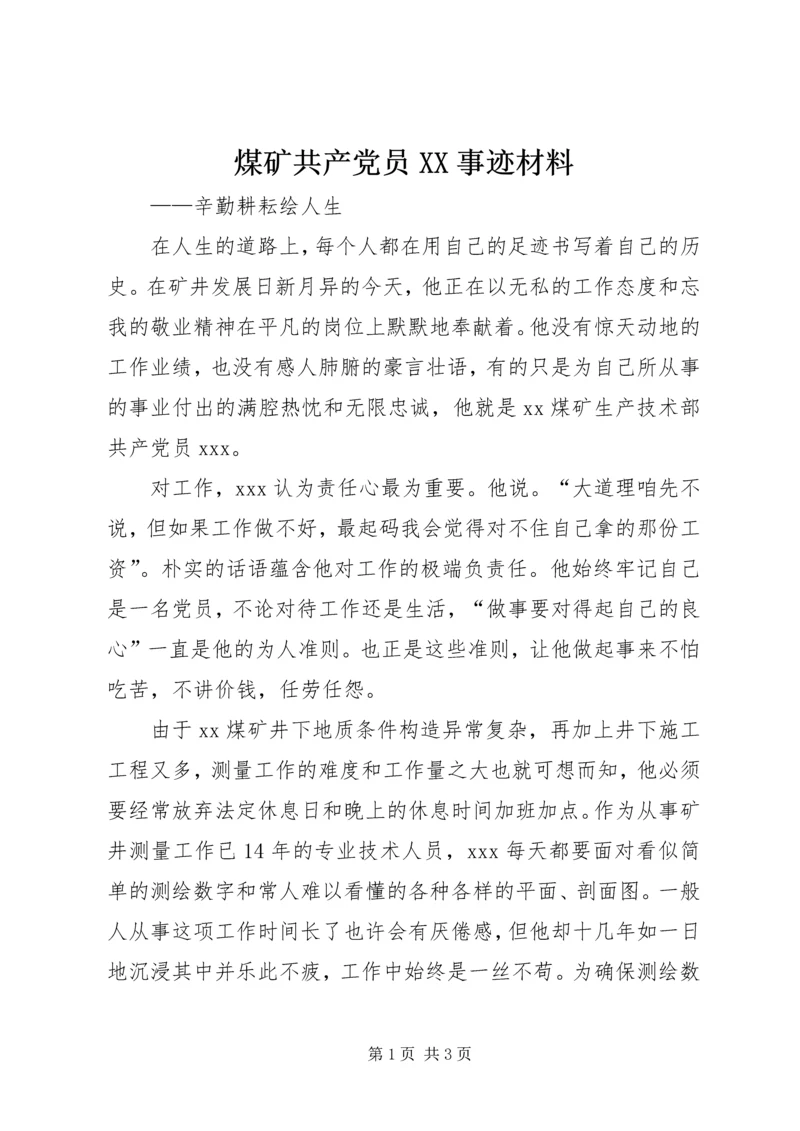 煤矿共产党员XX事迹材料 (5).docx