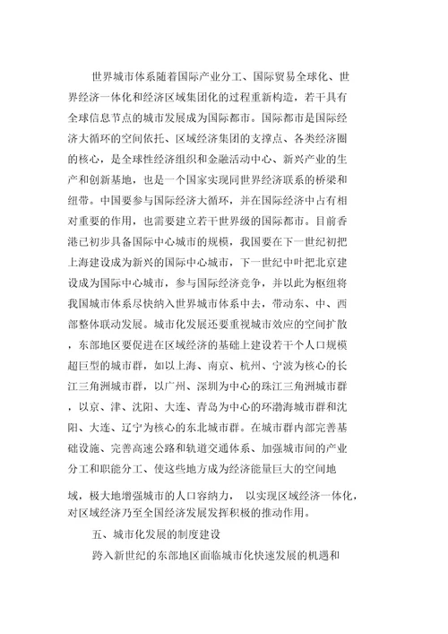 东部沿海地区城市化发展战略研究