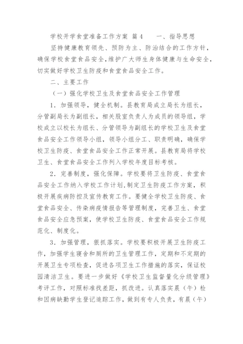 学校开学食堂准备工作方案.docx
