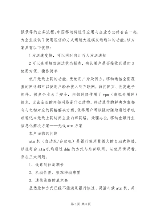 金融行业移动信息化解决方案.docx