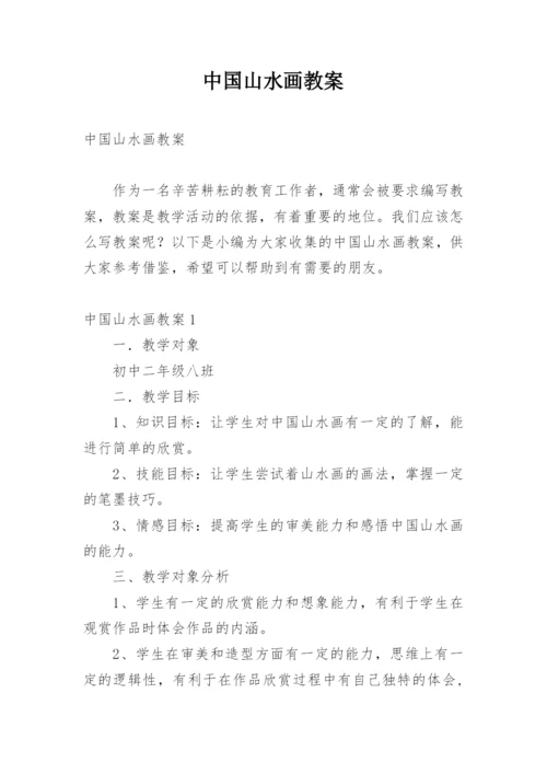 中国山水画教案_1.docx