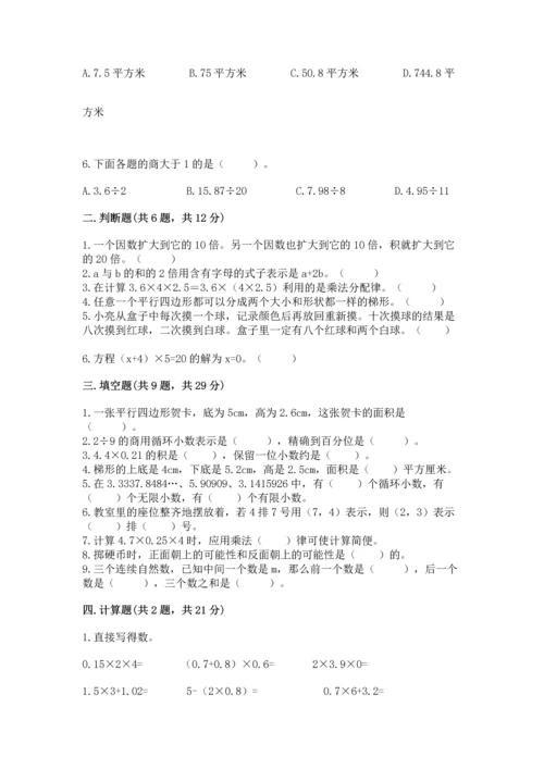人教版五年级上册数学期末测试卷附完整答案（有一套）.docx