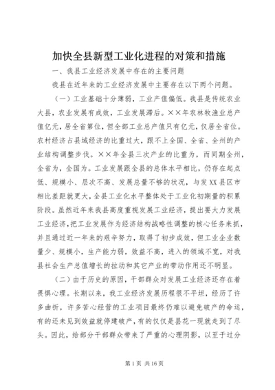 加快全县新型工业化进程的对策和措施.docx