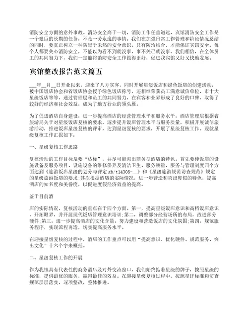 关于宾馆整改报告范文5篇精选酒店自纠自查整改报告范文
