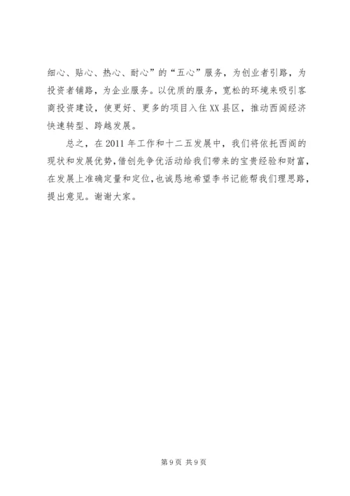 在创先争优点评活动会上的汇报.docx