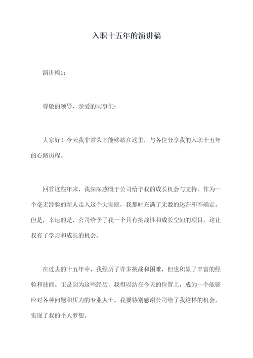 入职十五年的演讲稿