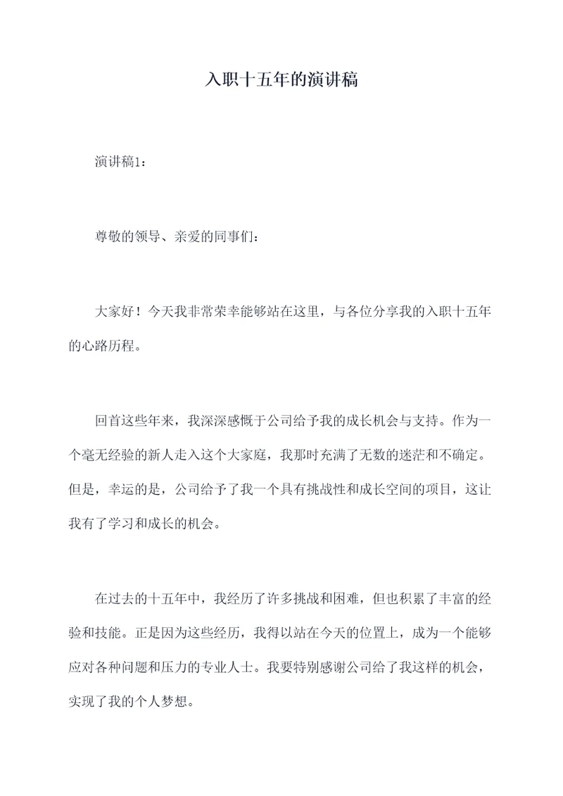 入职十五年的演讲稿