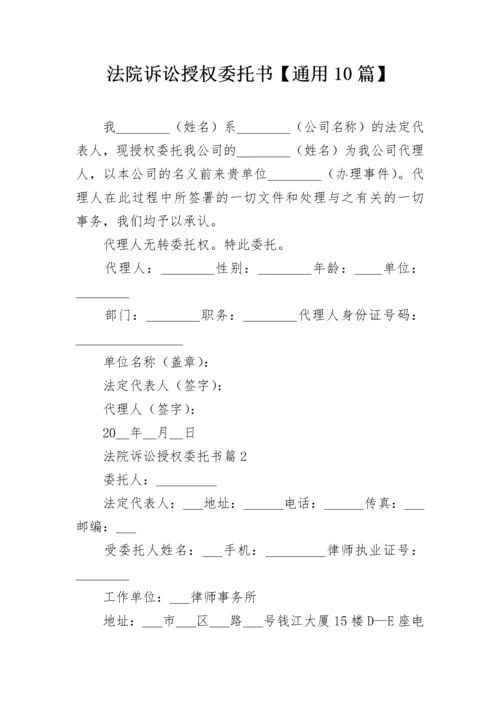 法院诉讼授权委托书【通用10篇】.docx