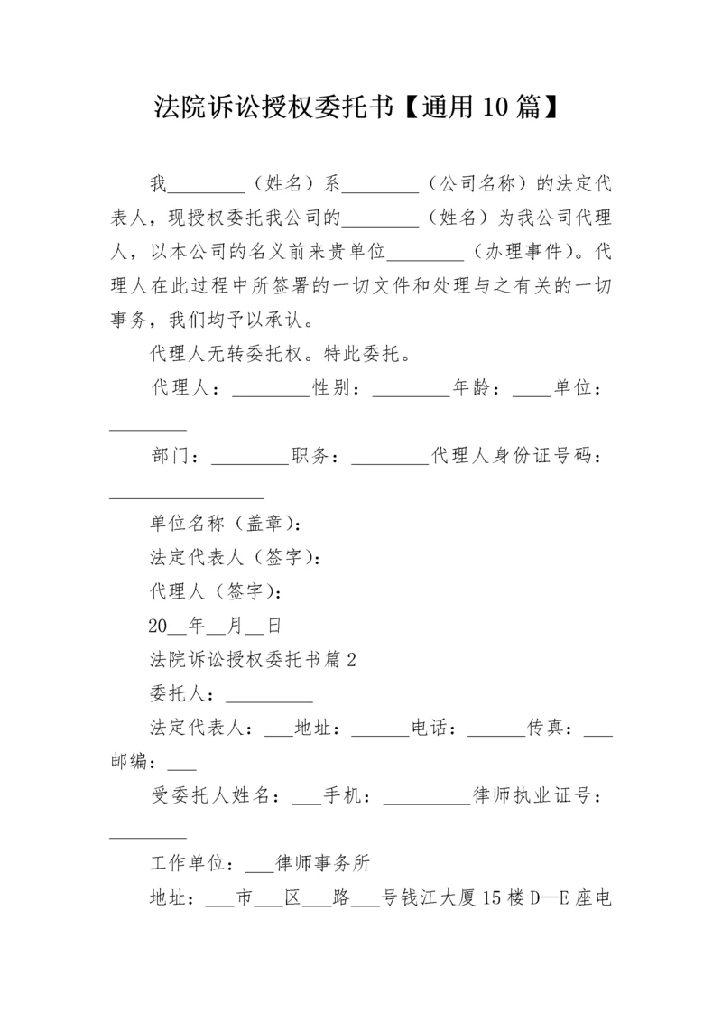 法院诉讼授权委托书【通用10篇】.docx