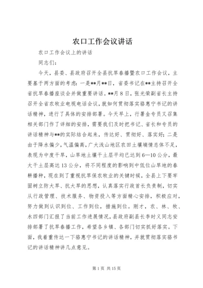 农口工作会议讲话 (2).docx