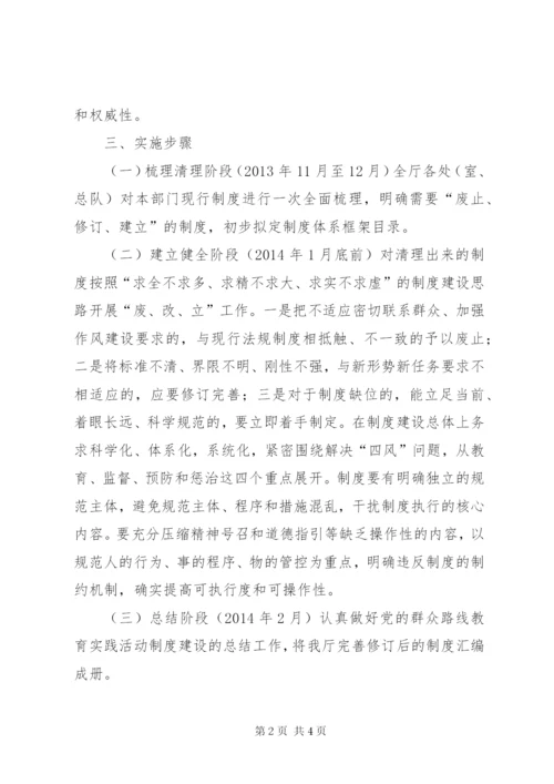 司法厅群众路线实践活动制度建设计划.docx