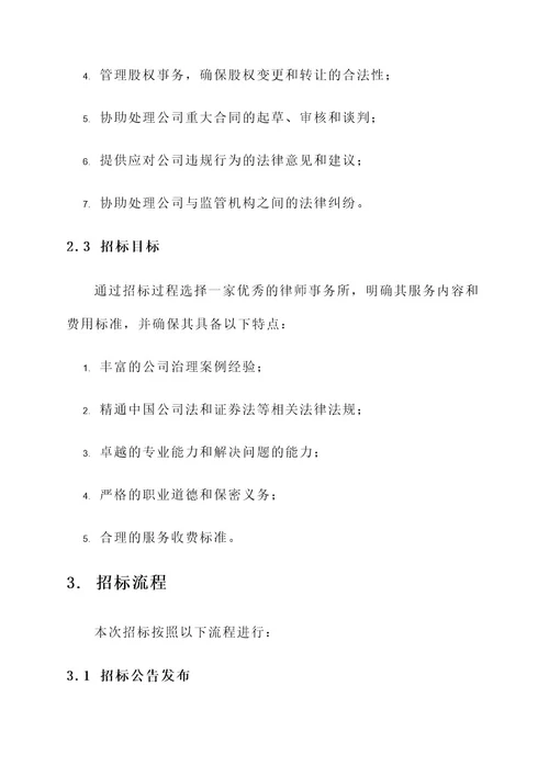 公司治理律师招标方案