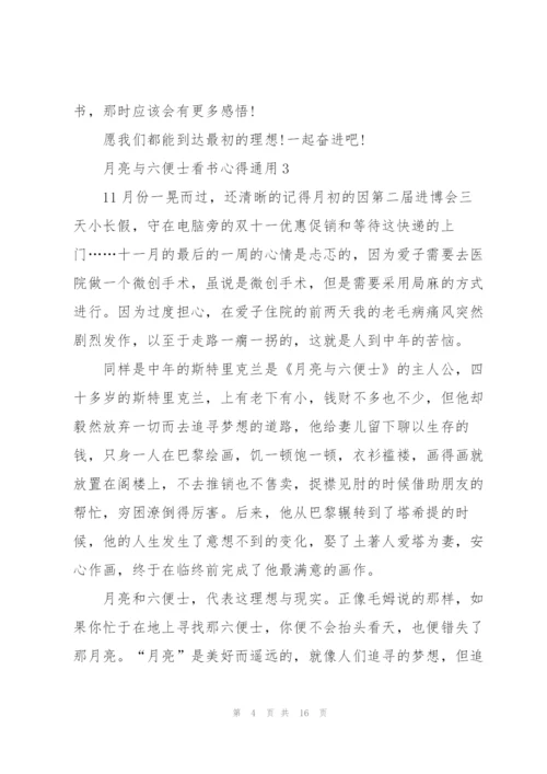 月亮与六便士看书心得通用10篇.docx