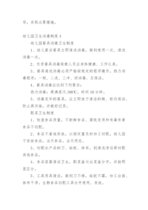 幼儿园卫生消毒制度.docx