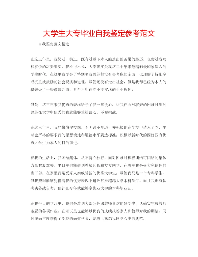 精编大学生大专毕业自我鉴定参考范文.docx