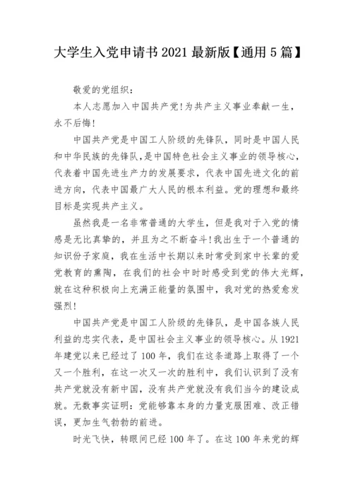 大学生入党申请书2021最新版【通用5篇】.docx
