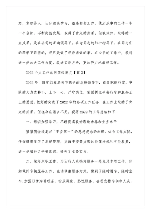 2022关于个人工作总结简短范文11篇