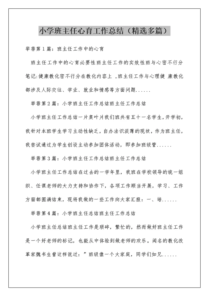 小学班主任心育工作总结（精选多篇）