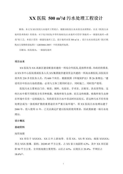 每天500立方米医院污水处理的工艺设计-化学以化学工程专业毕业论文设计.docx