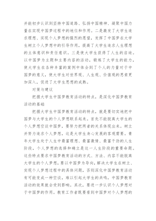 关于中国梦教育论文.docx