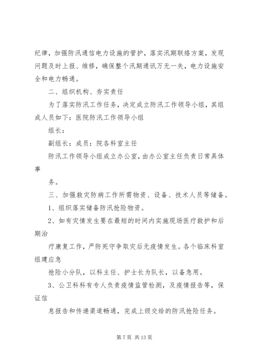 校园防汛工作计划 (2).docx