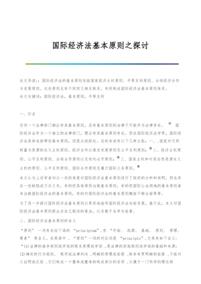 国际经济法基本原则之探讨.docx