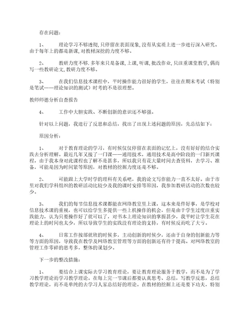 教师师德分析自查报告自查报告