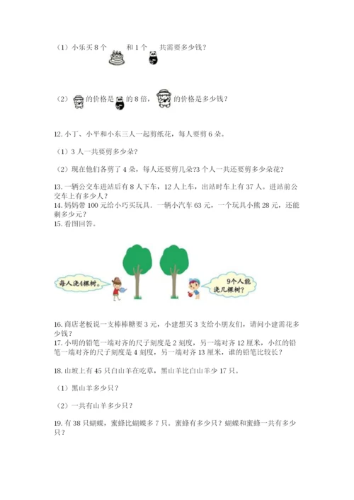小学二年级上册数学应用题100道附答案【典型题】.docx