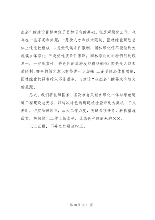 城乡绿化与绿色通道工程建设情况汇报 (3).docx