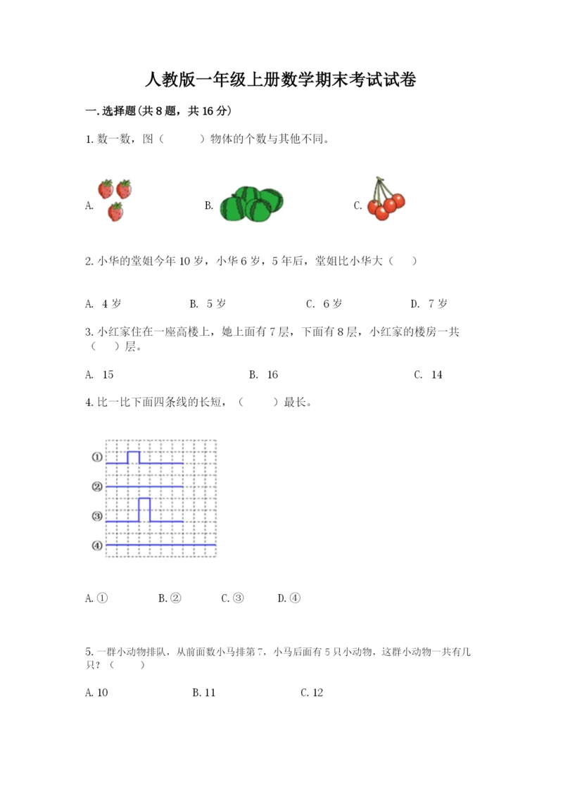 人教版一年级上册数学期末考试试卷及答案【最新】.docx