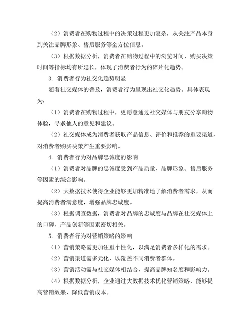 大数据时代下的消费者行为变化研究