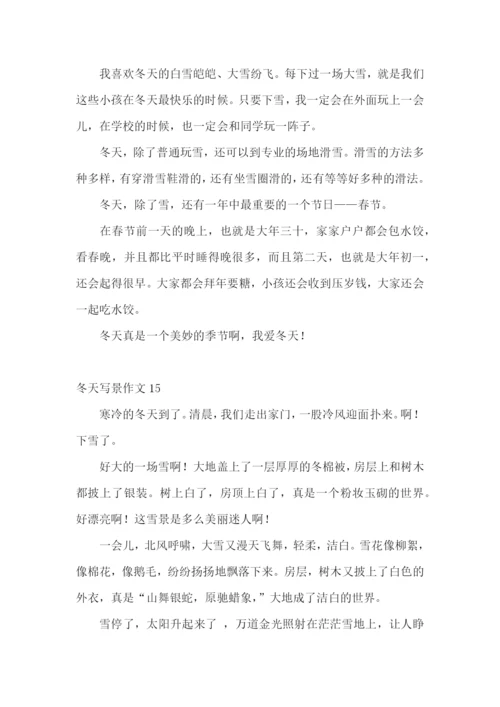 冬天写景作文(合集15篇).docx