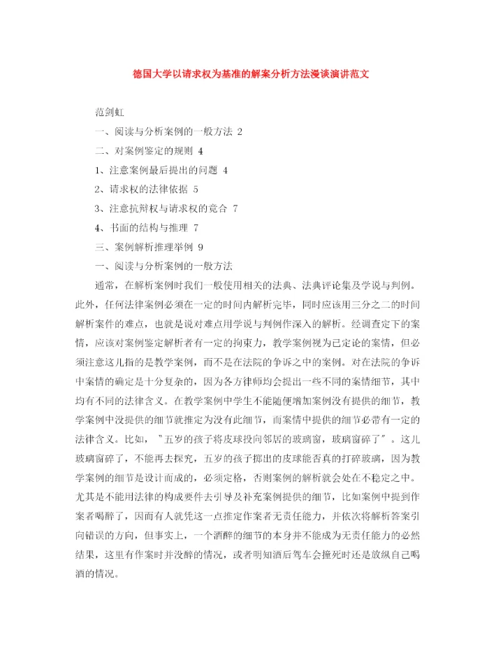 精编之德国大学以请求权为基准的解案分析方法漫谈演讲范文.docx