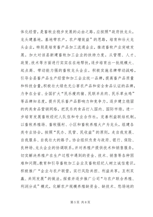 县畜牧产业化发展情况调研报告.docx