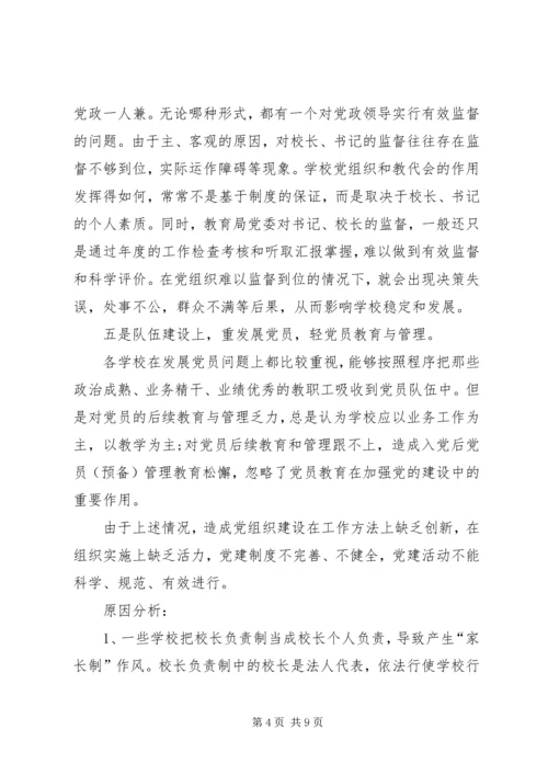 学校党建工作存在的问题与对策 (3).docx