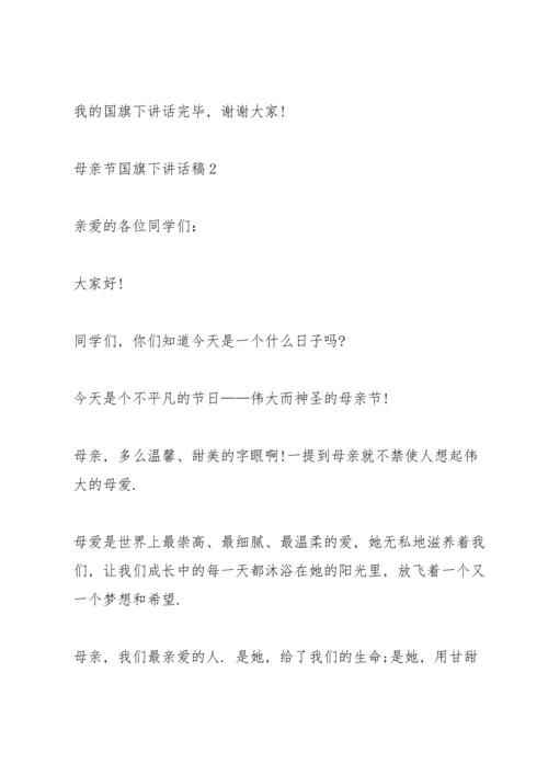 母亲节国旗下讲话稿5篇.docx