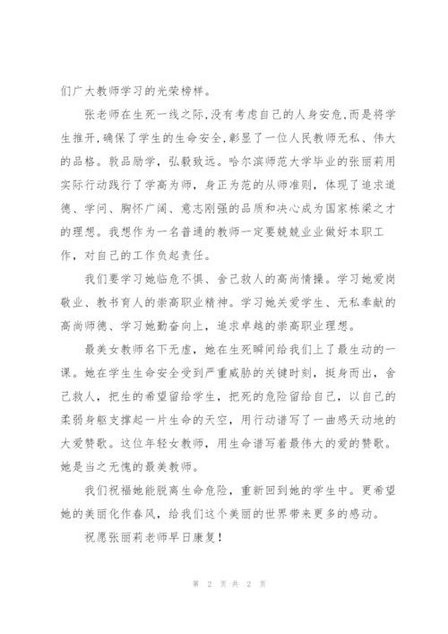 最美教师张丽莉事迹学习心得.docx