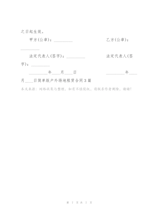 简单版户外场地租赁合同3篇.docx
