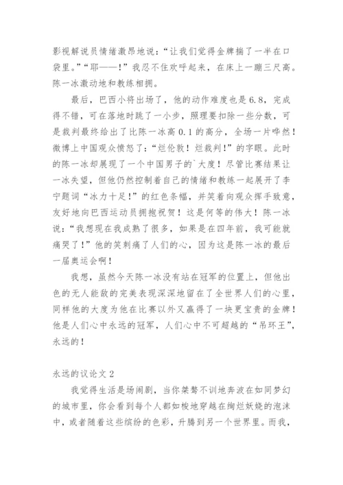 永远的议论文.docx