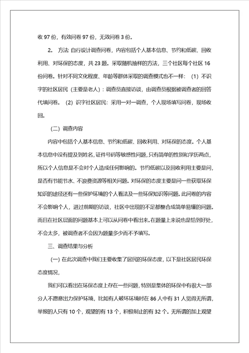 社区环境调查报告11