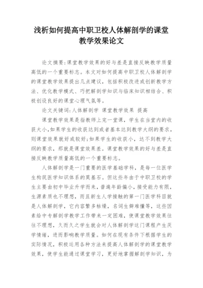 浅析如何提高中职卫校人体解剖学的课堂教学效果论文.docx