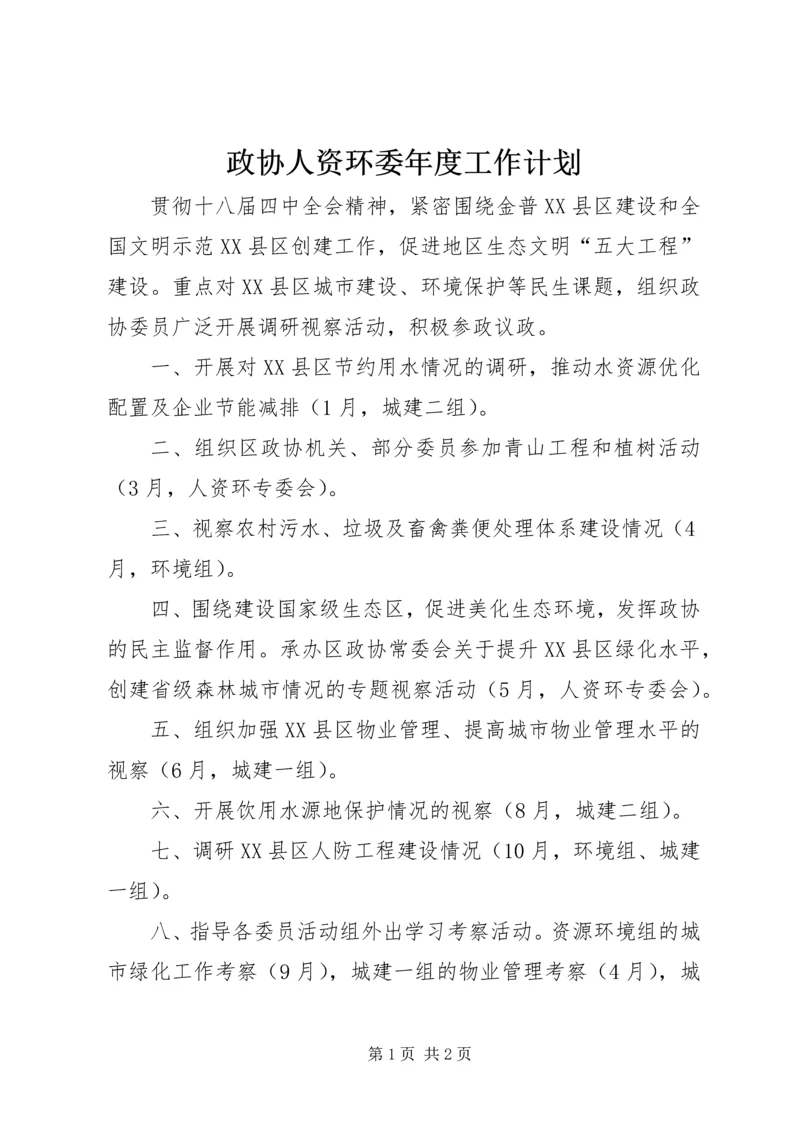 政协人资环委年度工作计划.docx