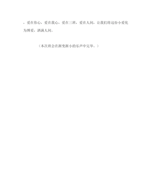 精编主题班会教案主题班会设计方案爱在三班.docx