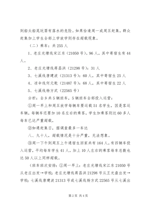 学校交通安全情况汇报 (4).docx