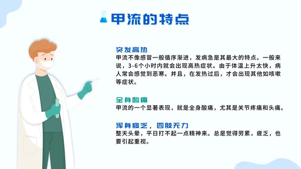 蓝色扁平认识甲流预防甲流主题班会带内容PPT模板