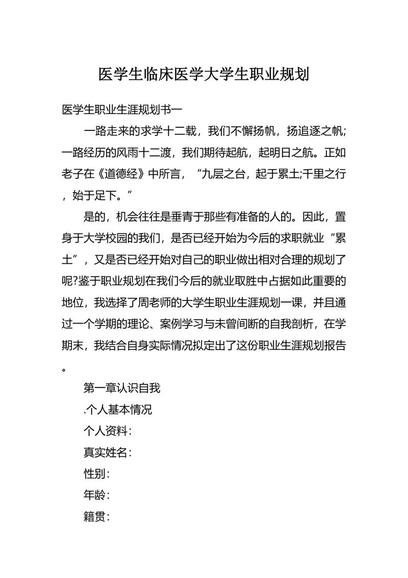 医学生临床医学大学生职业规划