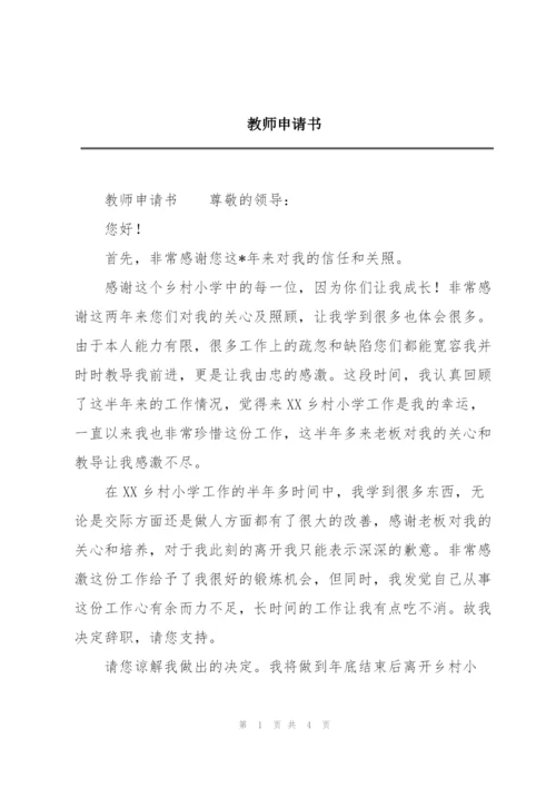 教师申请书.docx